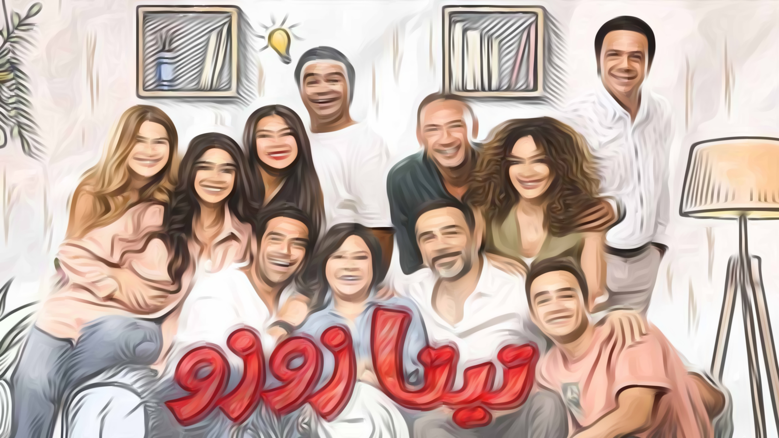 مسلسل تيتا زوزو الحلقة 1